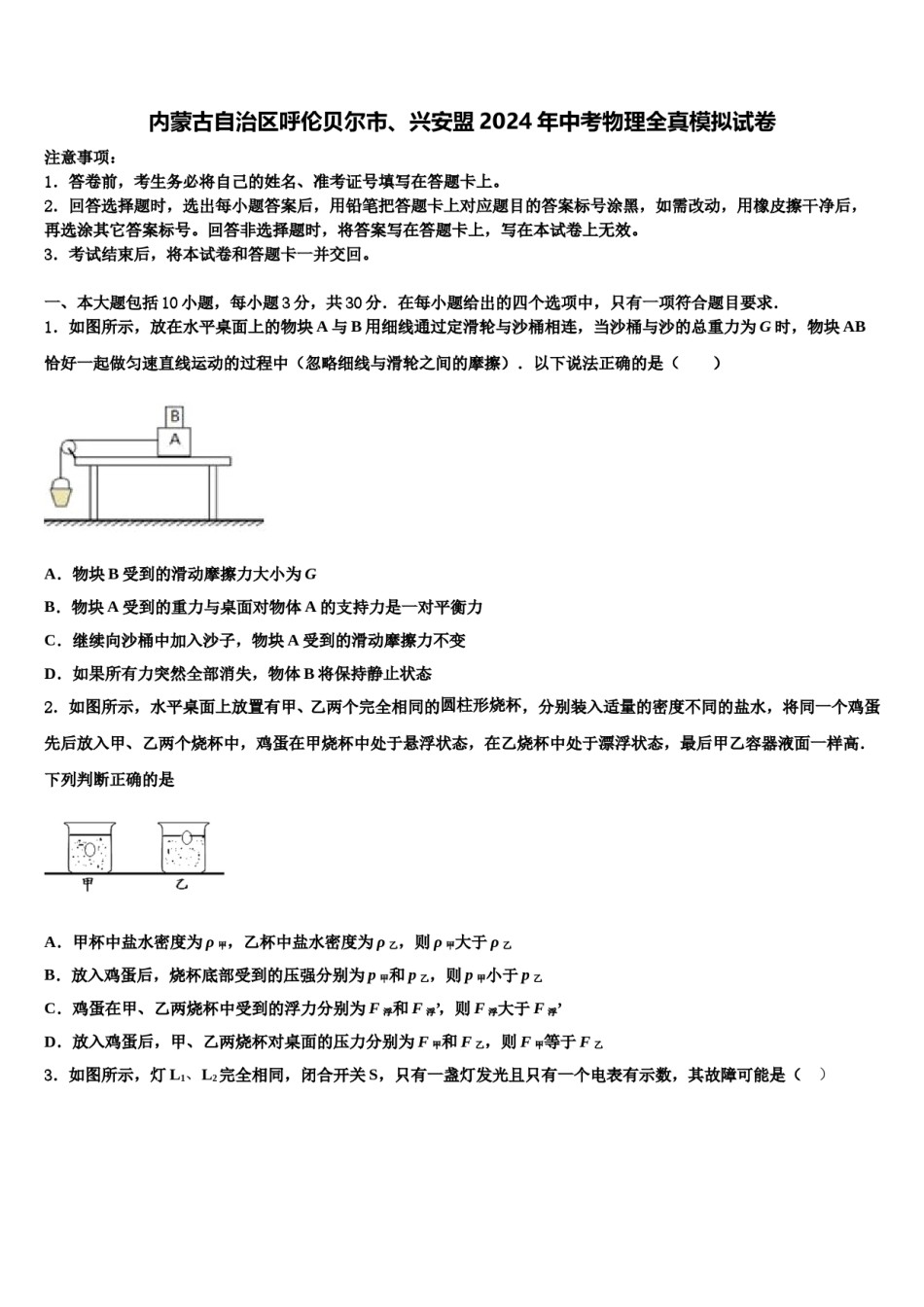 内蒙古自治区呼伦贝尔市、兴安盟2024年中考物理全真模拟试卷含解析.doc_第1页