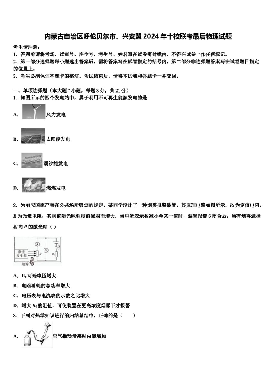 内蒙古自治区呼伦贝尔市、兴安盟2024年十校联考最后物理试题含解析.doc_第1页