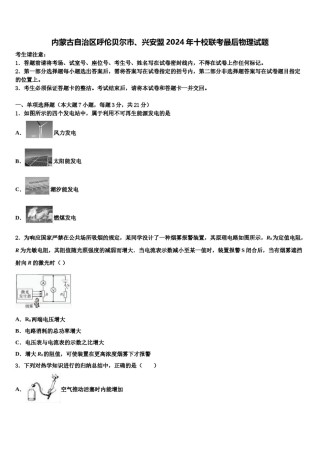 内蒙古自治区呼伦贝尔市、兴安盟2024年十校联考最后物理试题含解析.doc