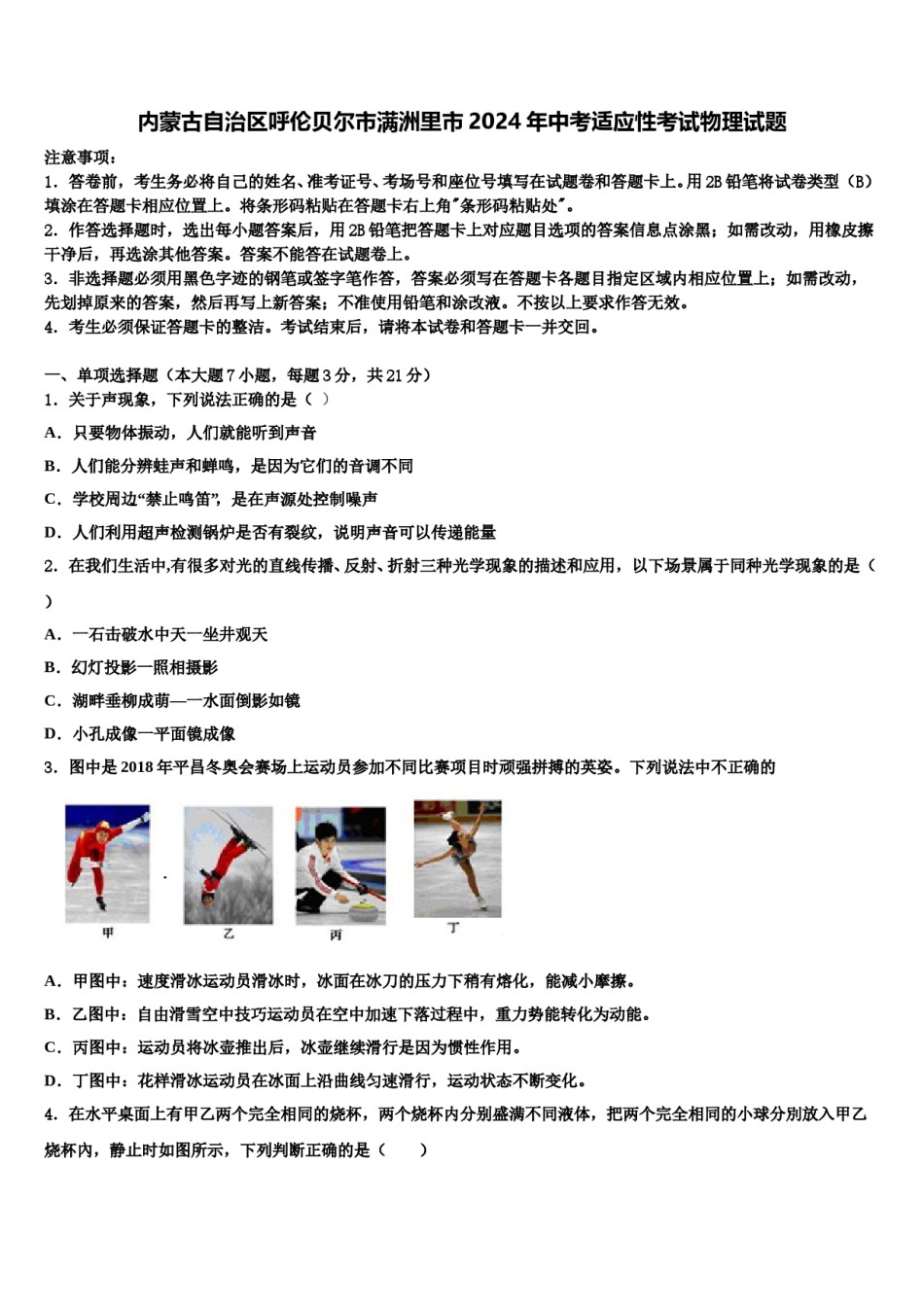内蒙古自治区呼伦贝尔市满洲里市2024年中考适应性考试物理试题含解析.doc_第1页