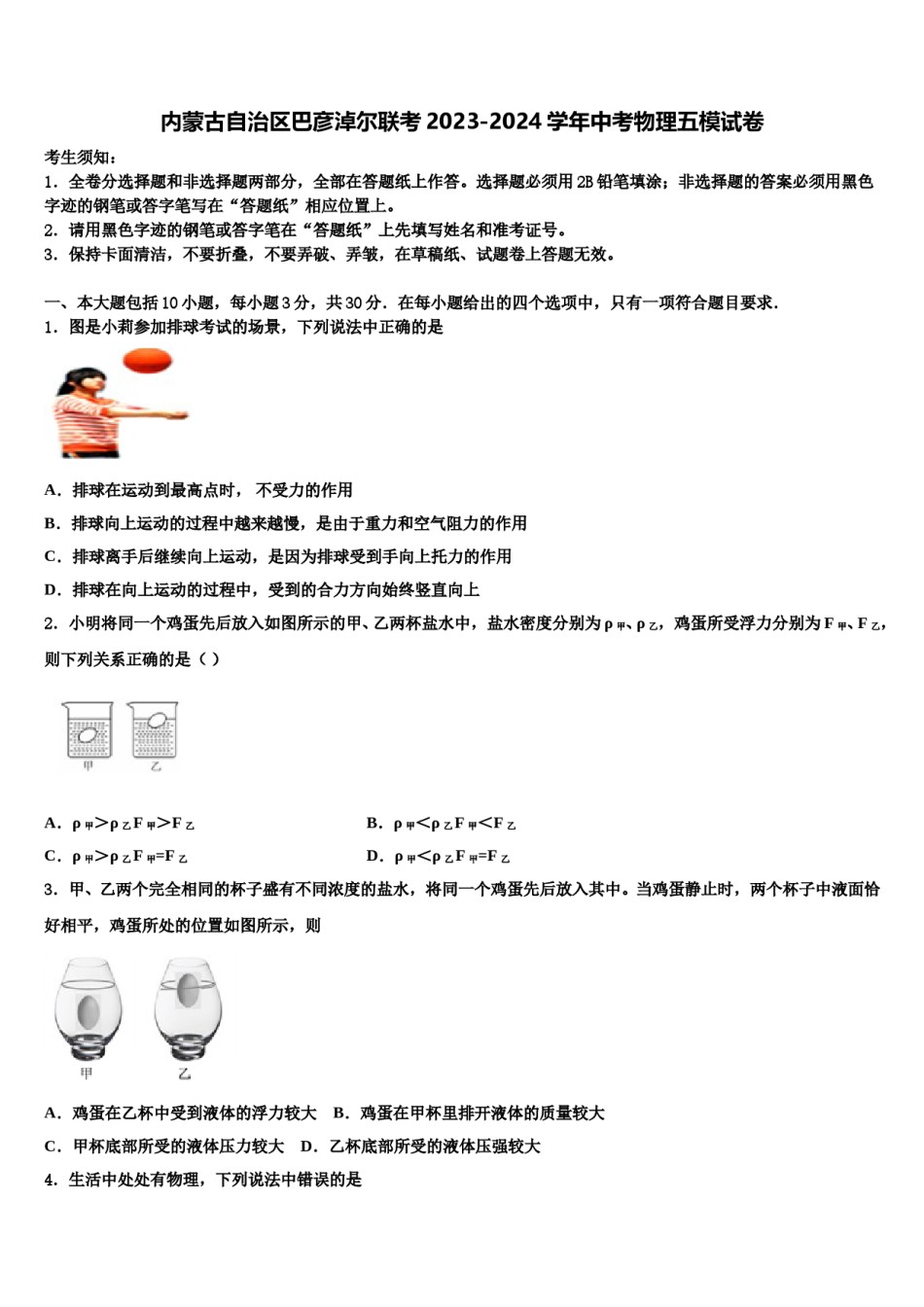 内蒙古自治区巴彦淖尔联考2023-2024学年中考物理五模试卷含解析.doc_第1页