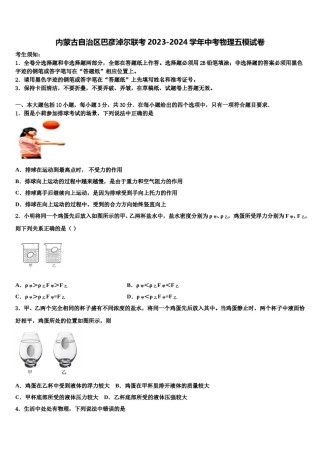 内蒙古自治区巴彦淖尔联考2023-2024学年中考物理五模试卷含解析.doc