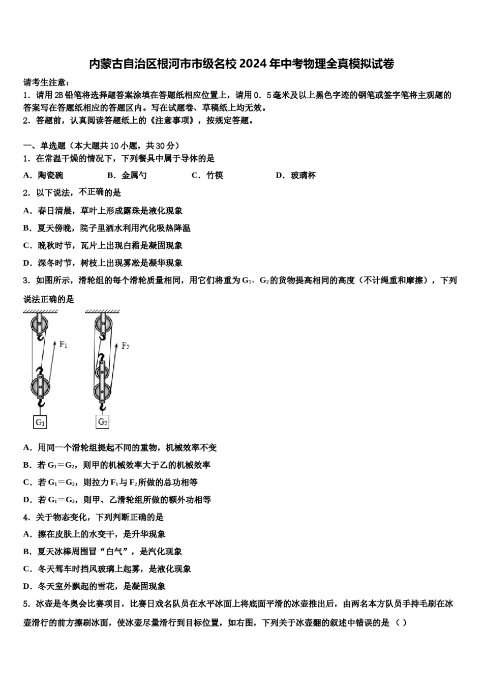 内蒙古自治区根河市市级名校2024年中考物理全真模拟试卷含解析.doc_第1页
