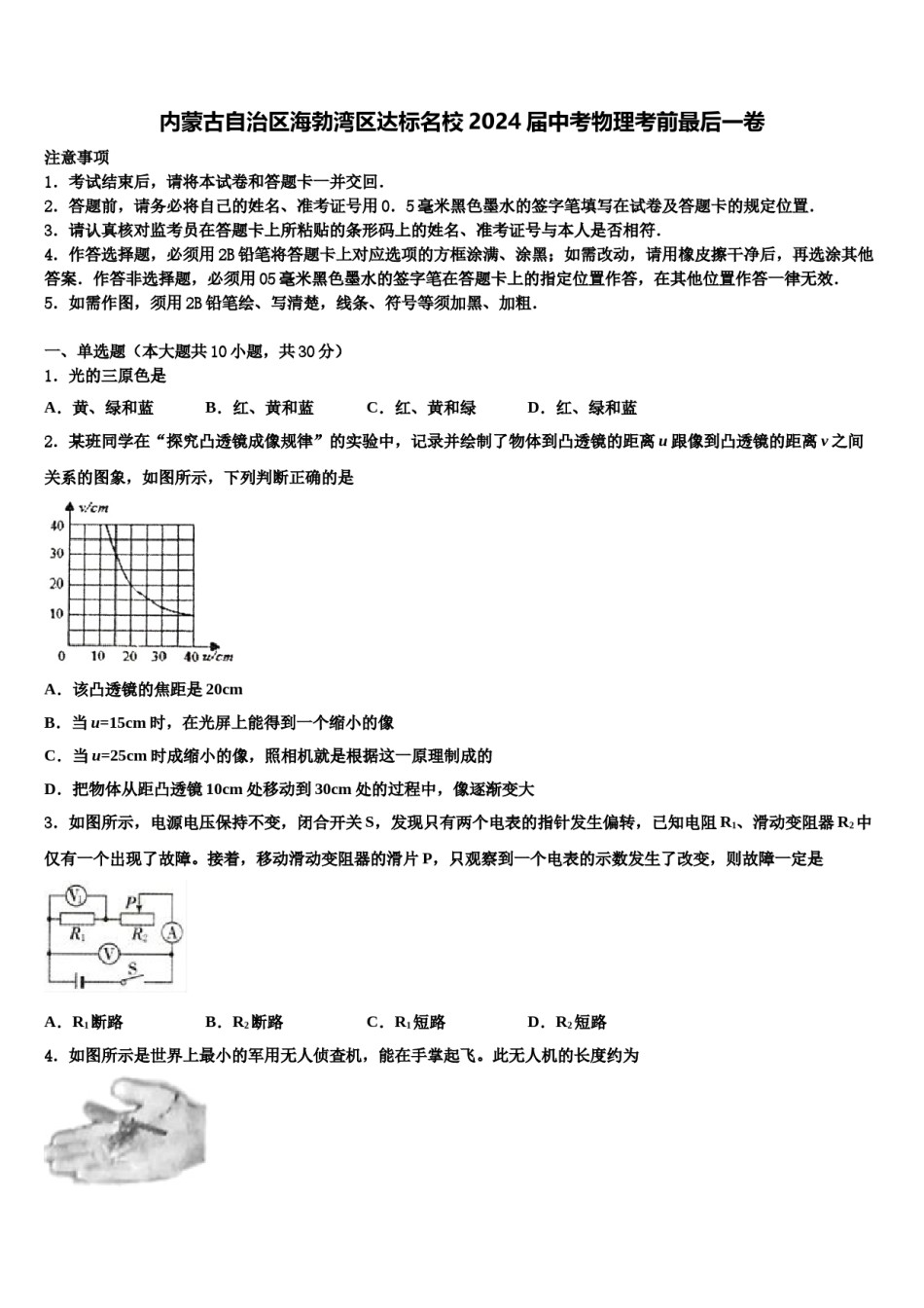 内蒙古自治区海勃湾区达标名校2024届中考物理考前最后一卷含解析.doc_第1页