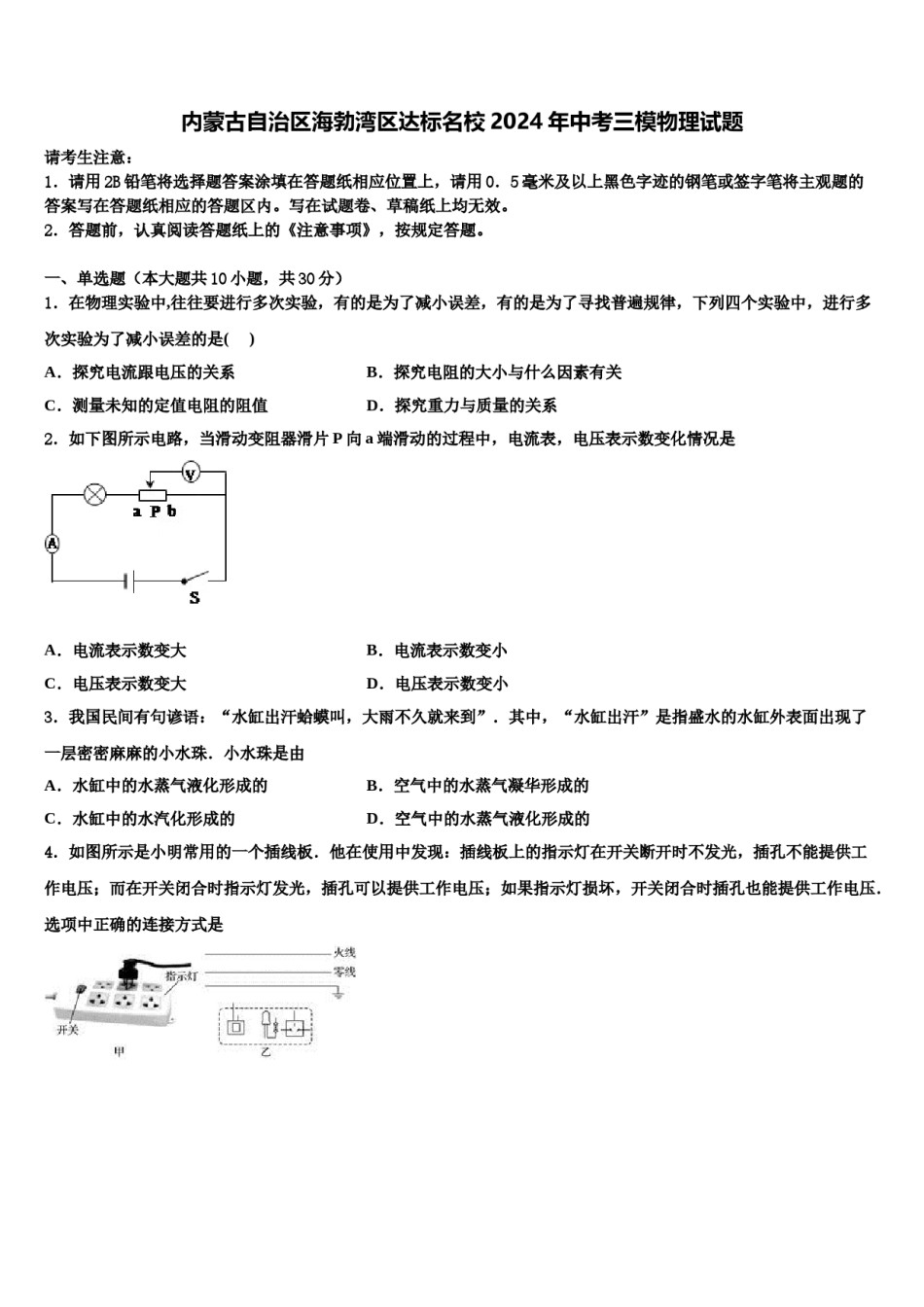 内蒙古自治区海勃湾区达标名校2024年中考三模物理试题含解析.doc_第1页