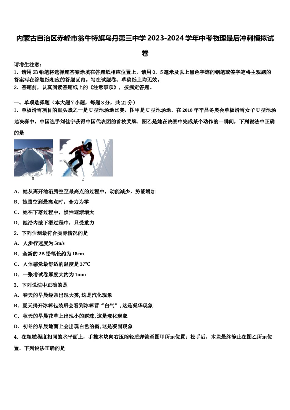 内蒙古自治区赤峰市翁牛特旗乌丹第三中学2023-2024学年中考物理最后冲刺模拟试卷含解析.doc_第1页