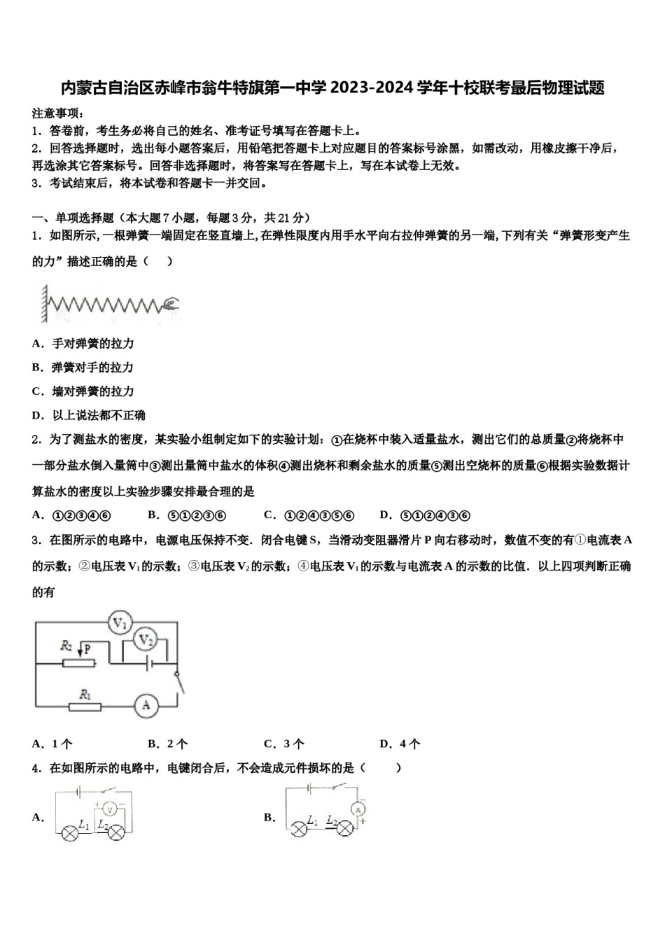 内蒙古自治区赤峰市翁牛特旗第一中学2023-2024学年十校联考最后物理试题含解析.doc_第1页