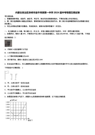 内蒙古自治区赤峰市翁牛特旗第一中学2024届中考物理五模试卷含解析.doc