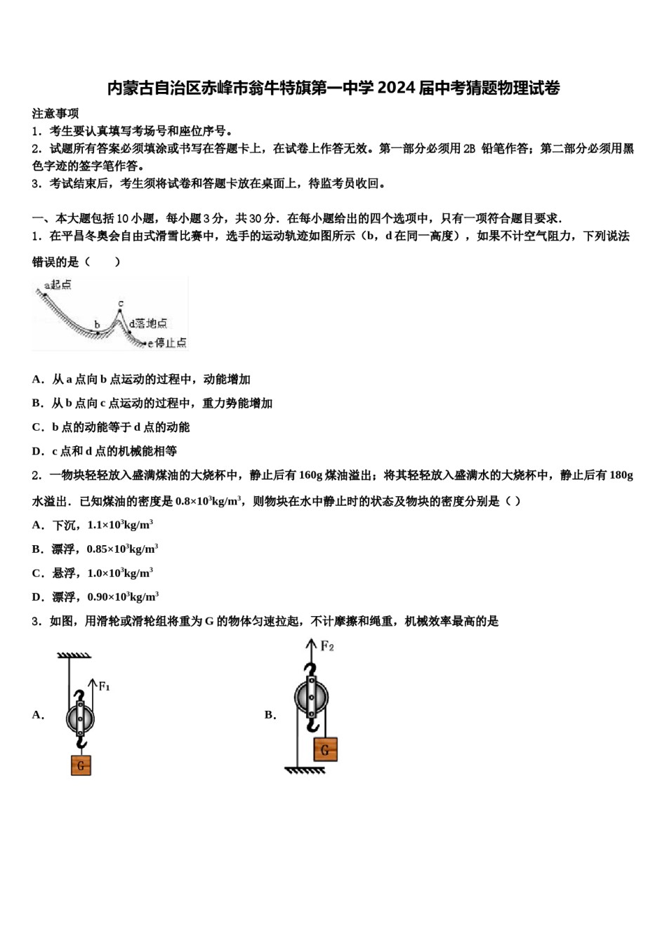 内蒙古自治区赤峰市翁牛特旗第一中学2024届中考猜题物理试卷含解析.doc_第1页