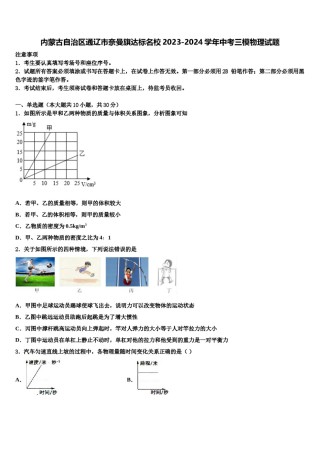 内蒙古自治区通辽市奈曼旗达标名校2023-2024学年中考三模物理试题含解析.doc