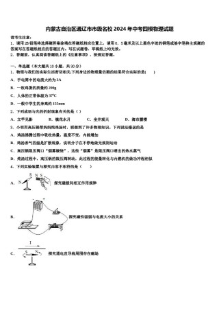 内蒙古自治区通辽市市级名校2024年中考四模物理试题含解析.doc