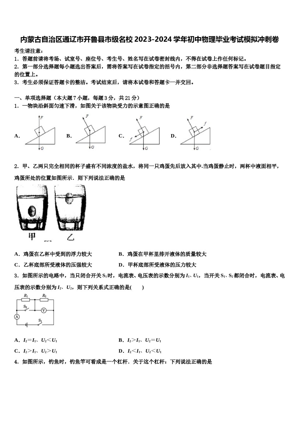 内蒙古自治区通辽市开鲁县市级名校2023-2024学年初中物理毕业考试模拟冲刺卷含解析.doc_第1页