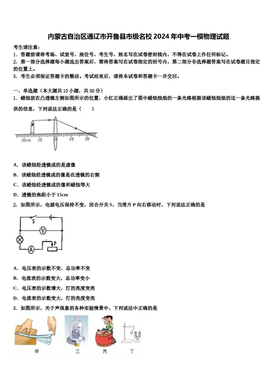 内蒙古自治区通辽市开鲁县市级名校2024年中考一模物理试题含解析.doc_第1页