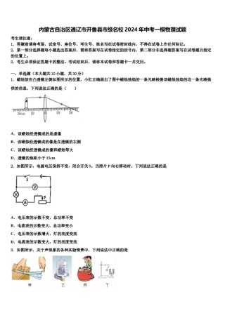 内蒙古自治区通辽市开鲁县市级名校2024年中考一模物理试题含解析.doc