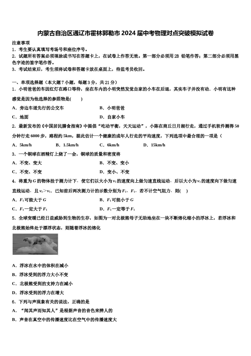 内蒙古自治区通辽市霍林郭勒市2024届中考物理对点突破模拟试卷含解析.doc_第1页