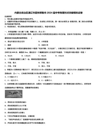 内蒙古自治区通辽市霍林郭勒市2024届中考物理对点突破模拟试卷含解析.doc
