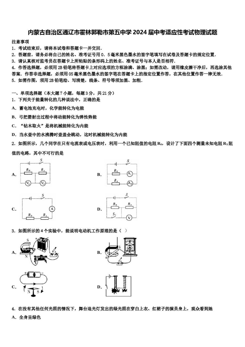 内蒙古自治区通辽市霍林郭勒市第五中学2024届中考适应性考试物理试题含解析.doc_第1页