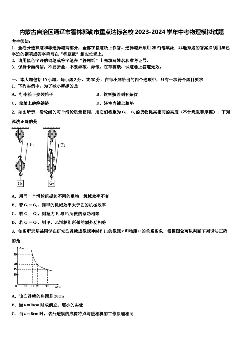 内蒙古自治区通辽市霍林郭勒市重点达标名校2023-2024学年中考物理模拟试题含解析.doc_第1页