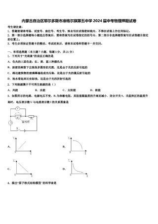 内蒙古自治区鄂尔多斯市准格尔旗第五中学2024届中考物理押题试卷含解析.doc