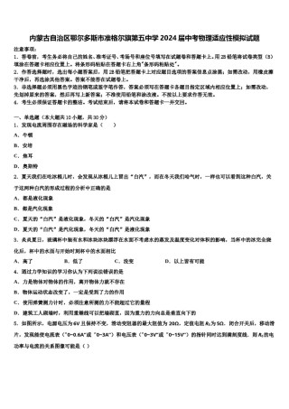 内蒙古自治区鄂尔多斯市准格尔旗第五中学2024届中考物理适应性模拟试题含解析.doc