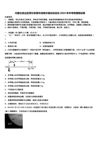 内蒙古自治区鄂尔多斯市准格尔旗达标名校2024年中考物理模试卷含解析.doc