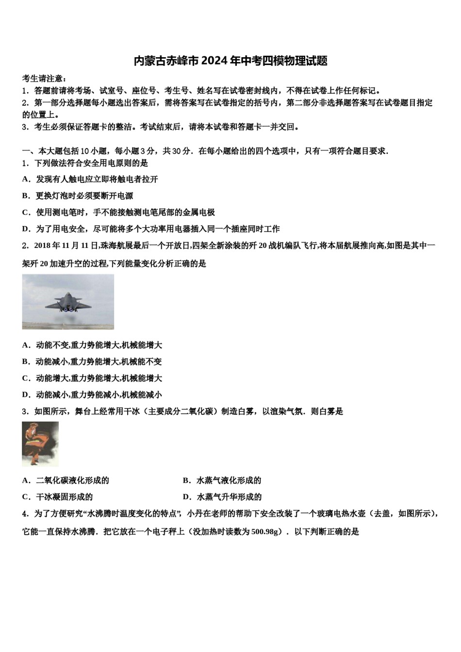 内蒙古赤峰市2024年中考四模物理试题含解析.doc_第1页