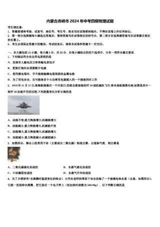 内蒙古赤峰市2024年中考四模物理试题含解析.doc