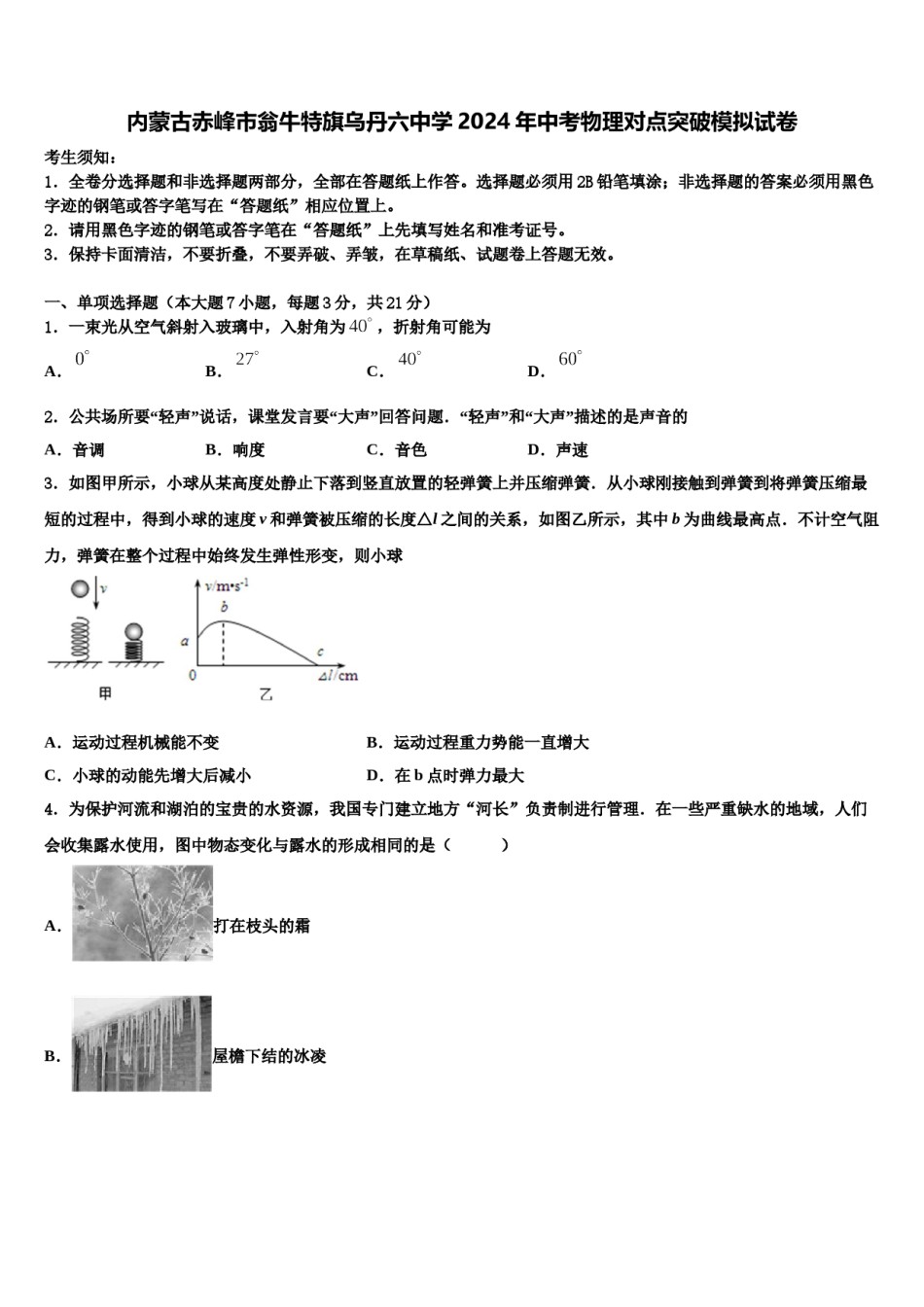 内蒙古赤峰市翁牛特旗乌丹六中学2024年中考物理对点突破模拟试卷含解析.doc_第1页