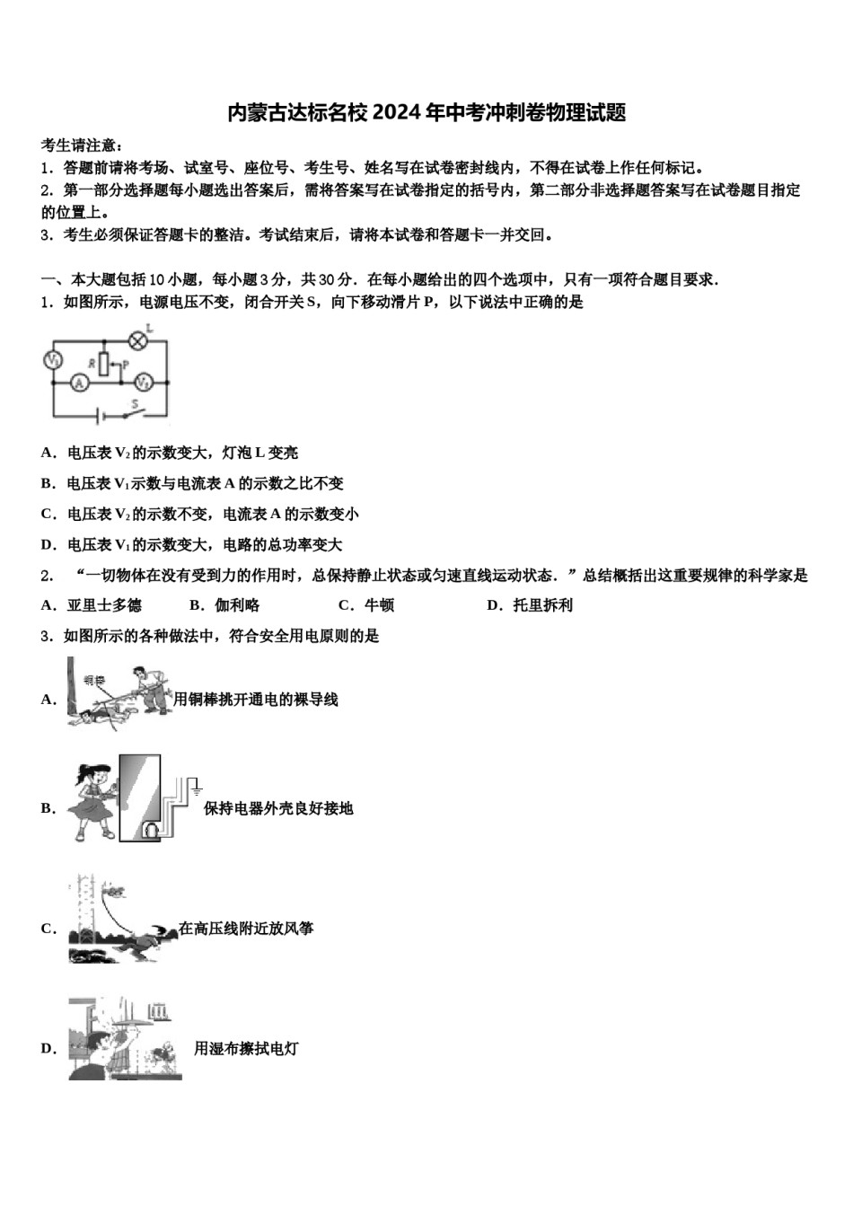 内蒙古达标名校2024年中考冲刺卷物理试题含解析.doc_第1页