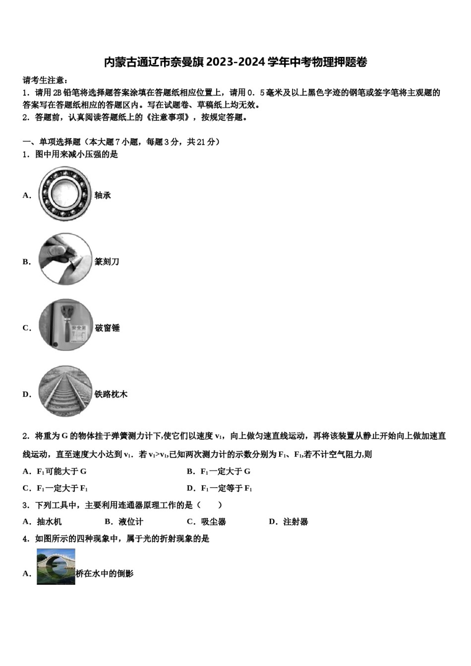 内蒙古通辽市奈曼旗2023-2024学年中考物理押题卷含解析.doc_第1页