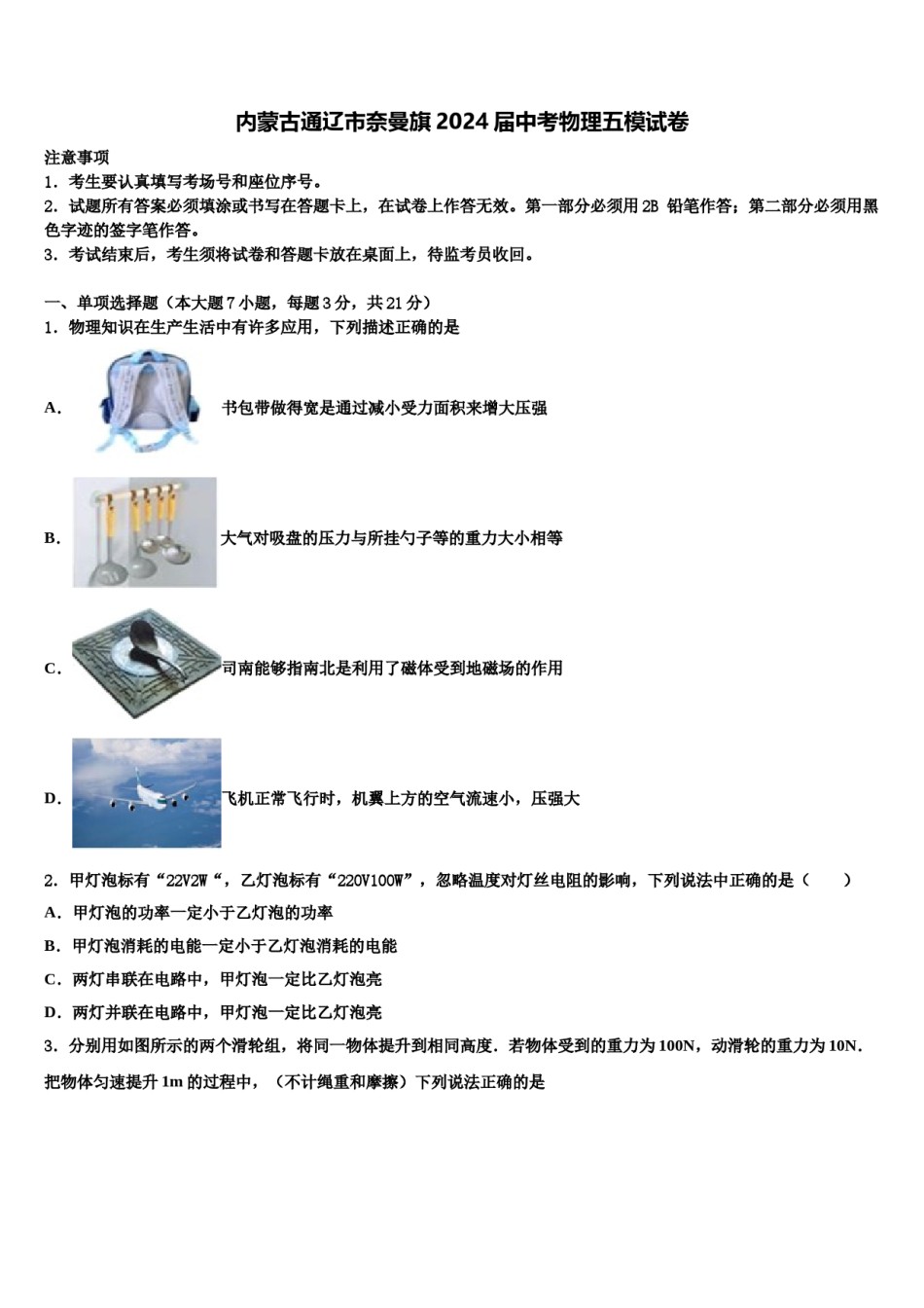 内蒙古通辽市奈曼旗2024届中考物理五模试卷含解析.doc_第1页