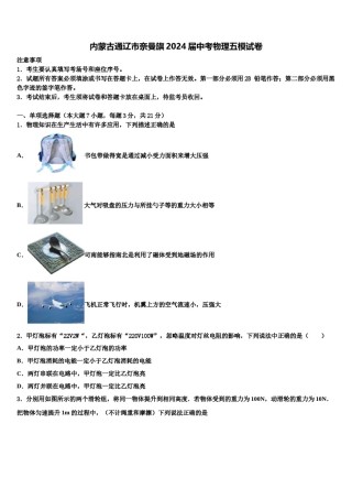 内蒙古通辽市奈曼旗2024届中考物理五模试卷含解析.doc
