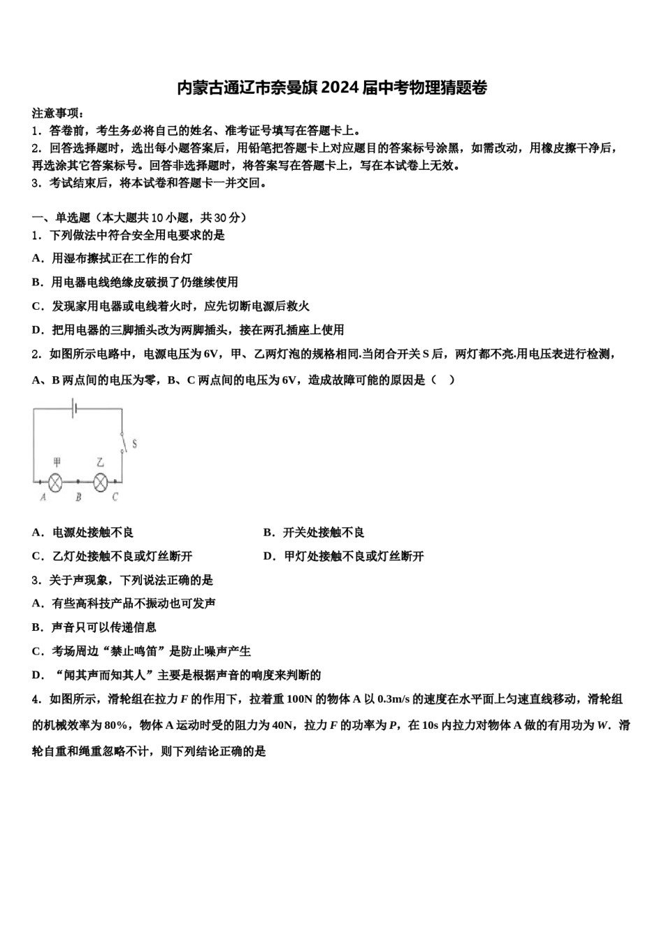 内蒙古通辽市奈曼旗2024届中考物理猜题卷含解析.doc_第1页