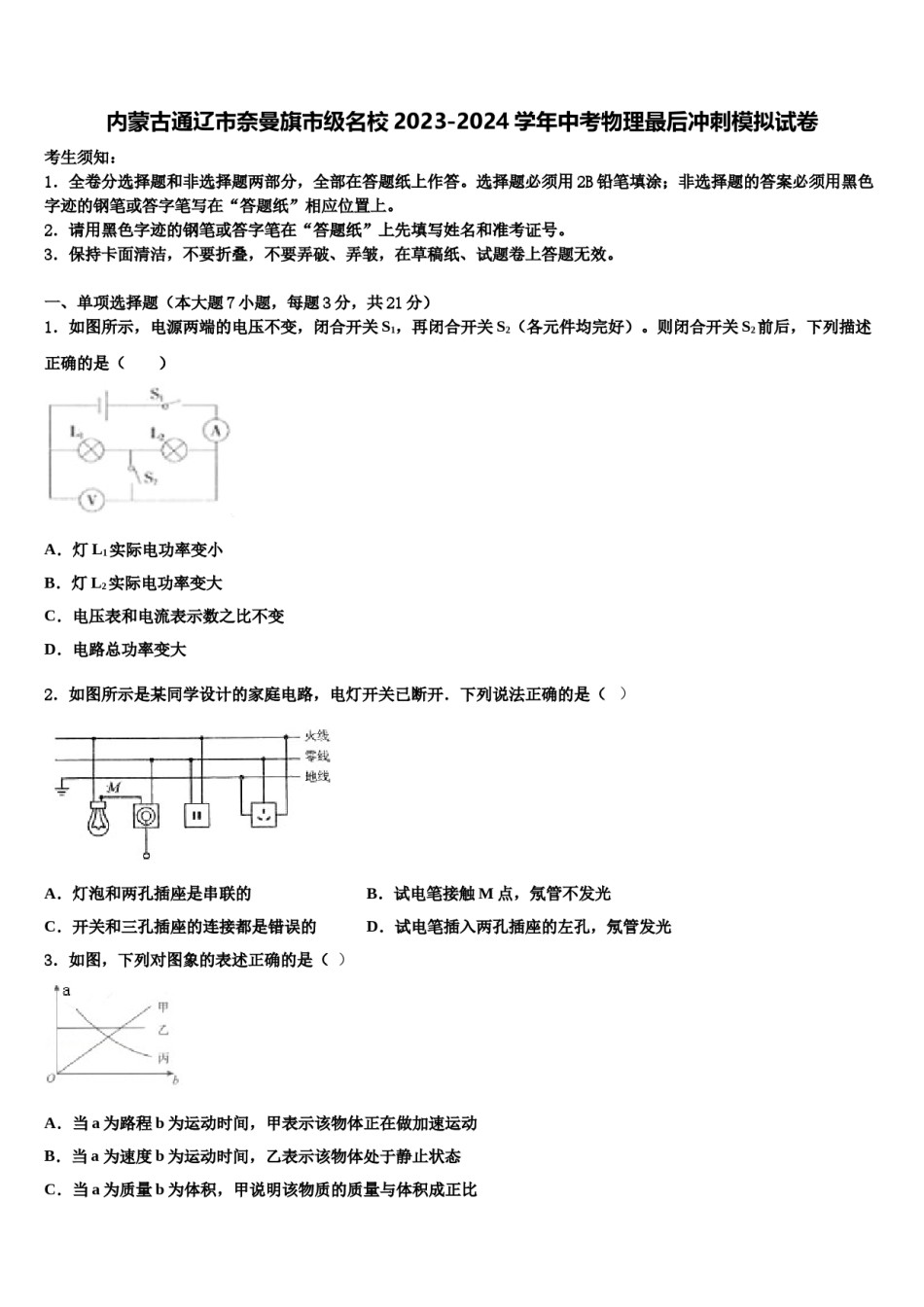 内蒙古通辽市奈曼旗市级名校2023-2024学年中考物理最后冲刺模拟试卷含解析.doc_第1页