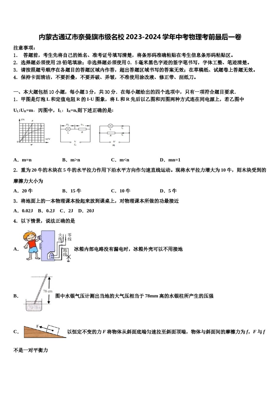 内蒙古通辽市奈曼旗市级名校2023-2024学年中考物理考前最后一卷含解析.doc_第1页
