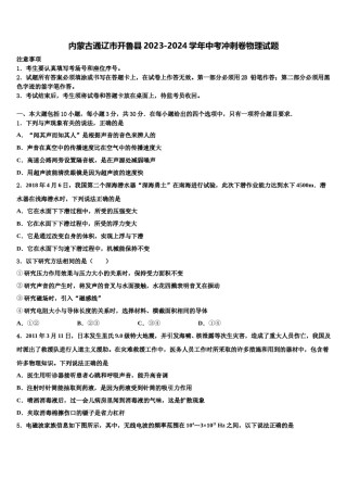 内蒙古通辽市开鲁县2023-2024学年中考冲刺卷物理试题含解析.doc