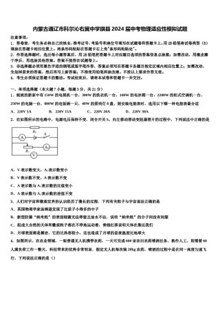 内蒙古通辽市科尔沁右翼中学旗县2024届中考物理适应性模拟试题含解析.doc