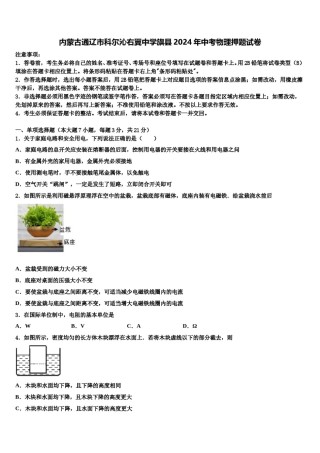 内蒙古通辽市科尔沁右翼中学旗县2024年中考物理押题试卷含解析.doc