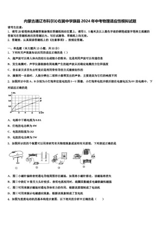 内蒙古通辽市科尔沁右翼中学旗县2024年中考物理适应性模拟试题含解析.doc