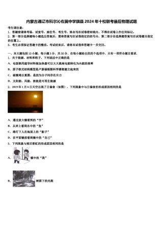 内蒙古通辽市科尔沁右翼中学旗县2024年十校联考最后物理试题含解析.doc