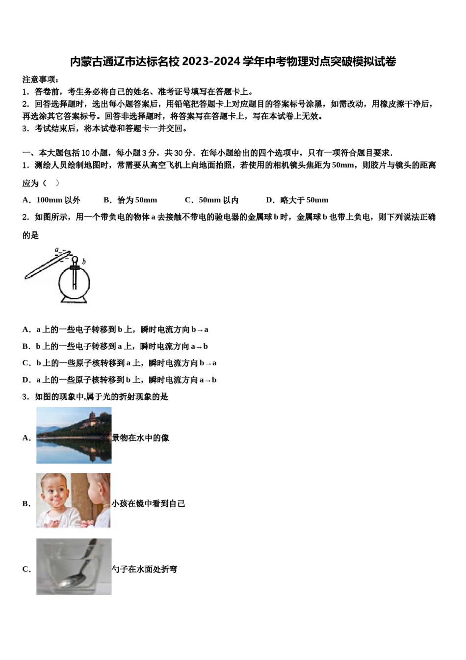 内蒙古通辽市达标名校2023-2024学年中考物理对点突破模拟试卷含解析.doc_第1页