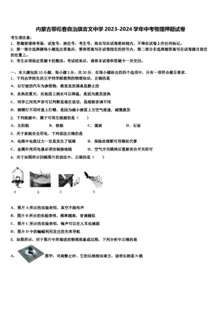 内蒙古鄂伦春自治旗吉文中学2023-2024学年中考物理押题试卷含解析.doc