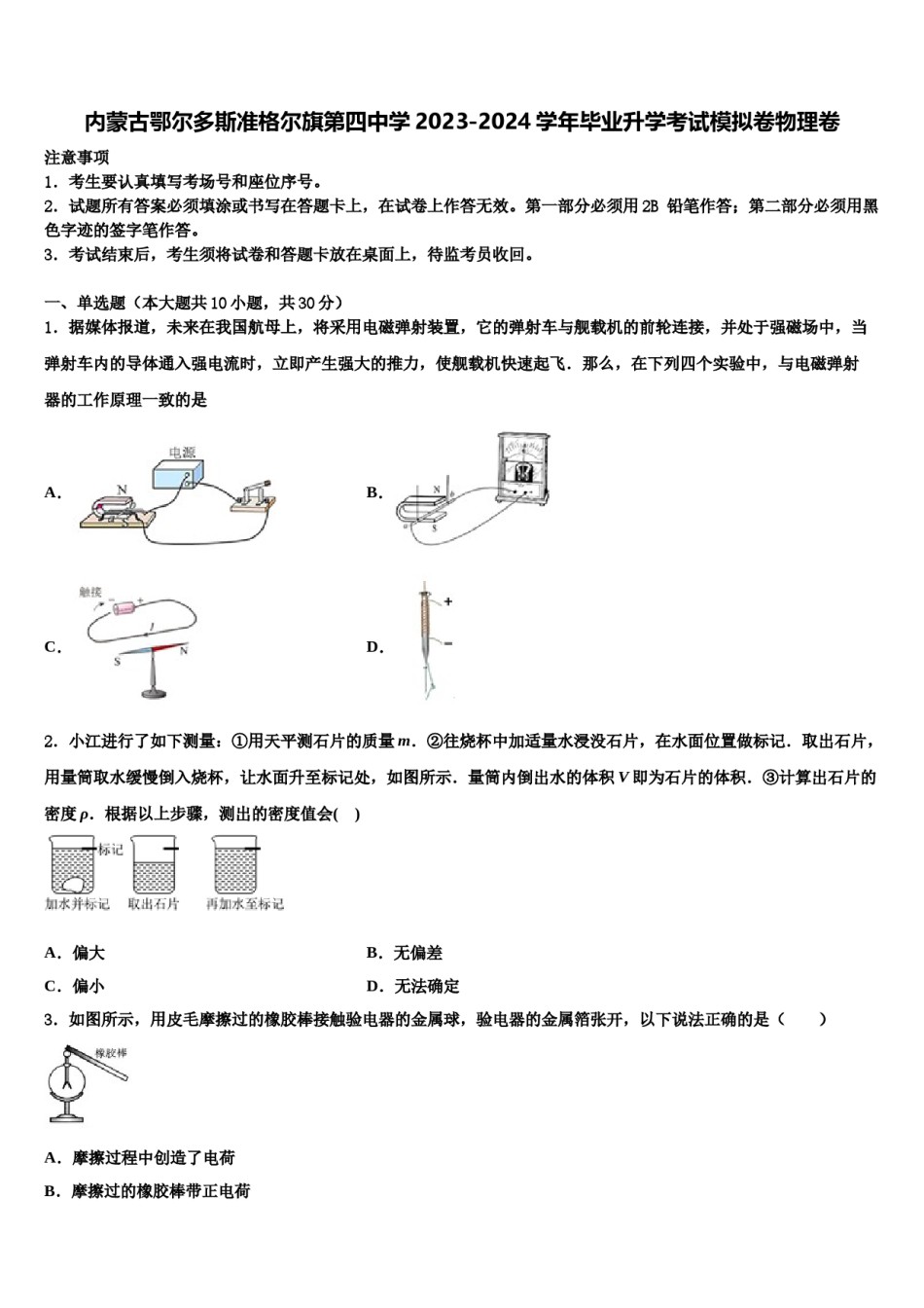 内蒙古鄂尔多斯准格尔旗第四中学2023-2024学年毕业升学考试模拟卷物理卷含解析.doc_第1页