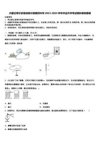 内蒙古鄂尔多斯准格尔旗第四中学2023-2024学年毕业升学考试模拟卷物理卷含解析.doc