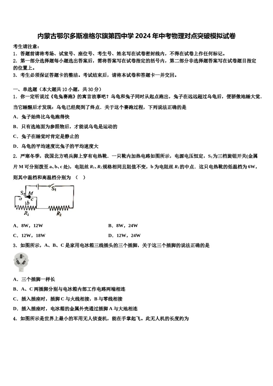 内蒙古鄂尔多斯准格尔旗第四中学2024年中考物理对点突破模拟试卷含解析.doc_第1页