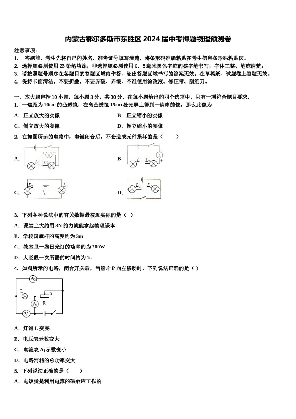 内蒙古鄂尔多斯市东胜区2024届中考押题物理预测卷含解析.doc_第1页