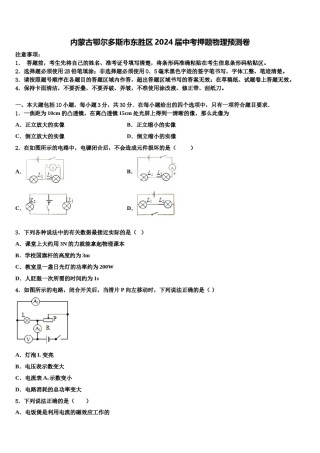 内蒙古鄂尔多斯市东胜区2024届中考押题物理预测卷含解析.doc