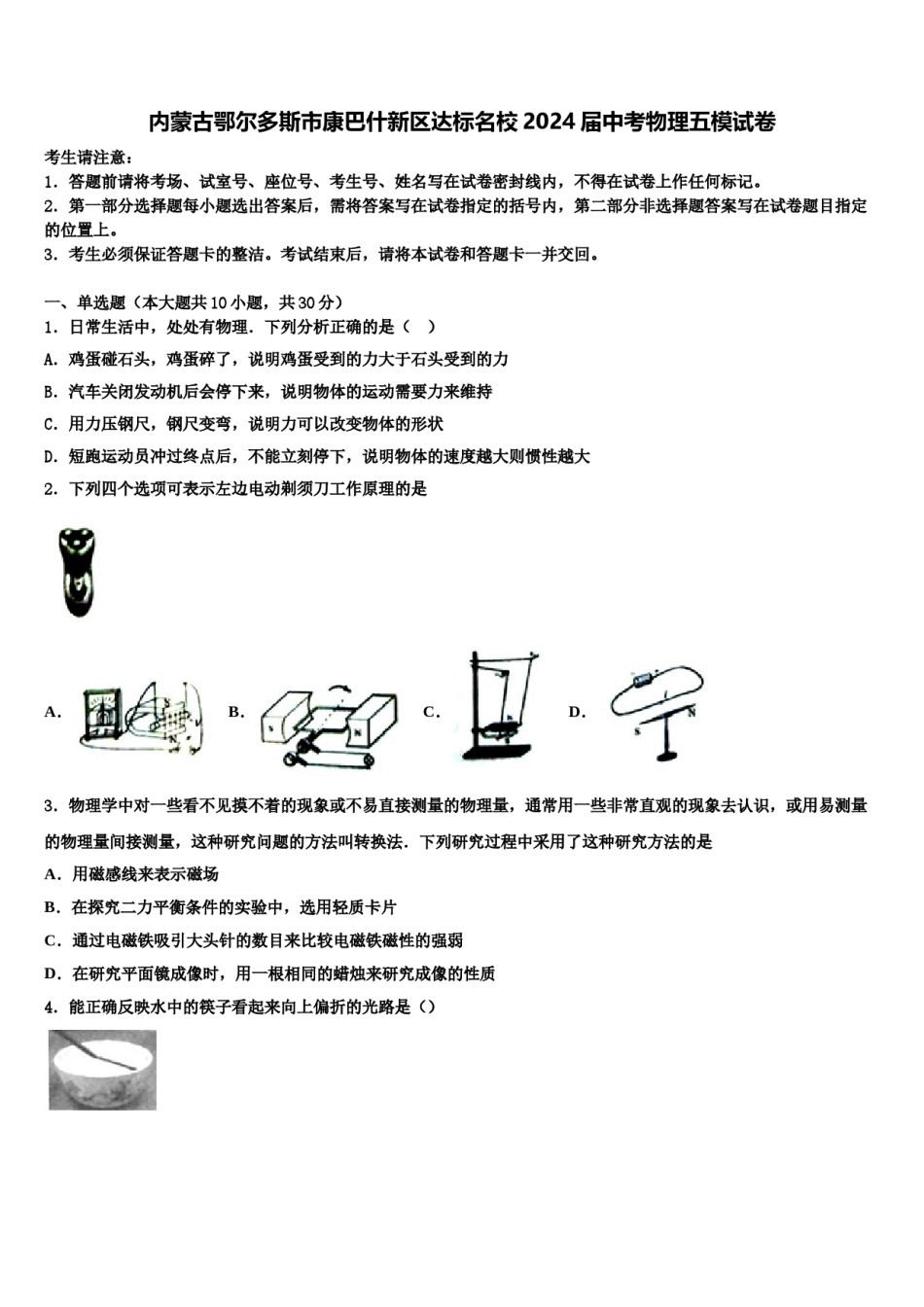 内蒙古鄂尔多斯市康巴什新区达标名校2024届中考物理五模试卷含解析.doc_第1页