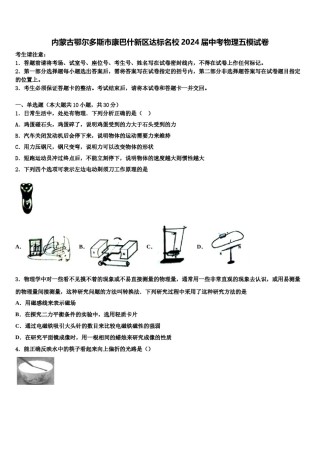 内蒙古鄂尔多斯市康巴什新区达标名校2024届中考物理五模试卷含解析.doc
