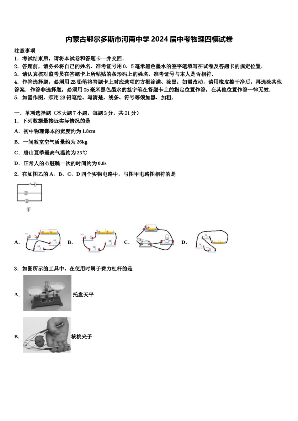 内蒙古鄂尔多斯市河南中学2024届中考物理四模试卷含解析.doc_第1页